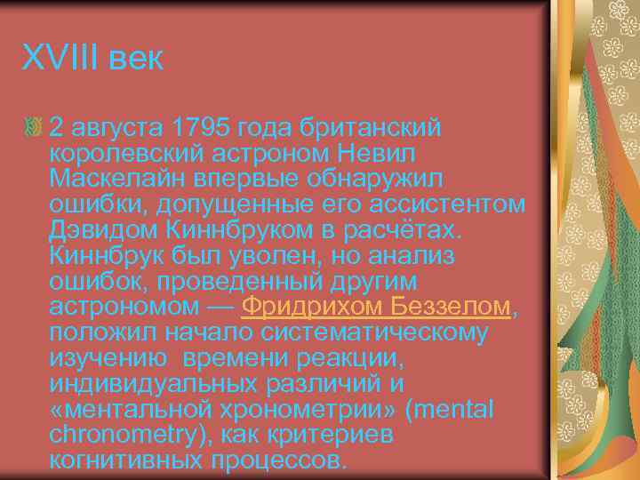 XVIII век 2 августа 1795 года британский королевский астроном Невил Маскелайн впервые обнаружил ошибки,