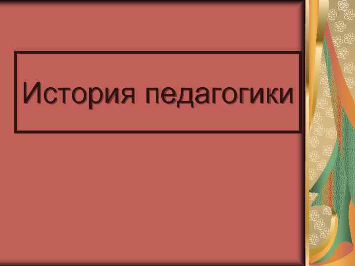 История педагогики в картинках