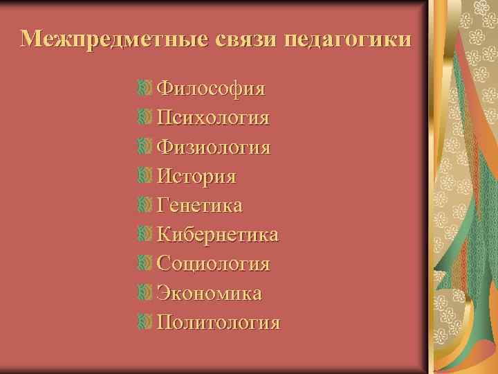 Межпредметные связи педагогики Философия Психология Физиология История Генетика Кибернетика Социология Экономика Политология 