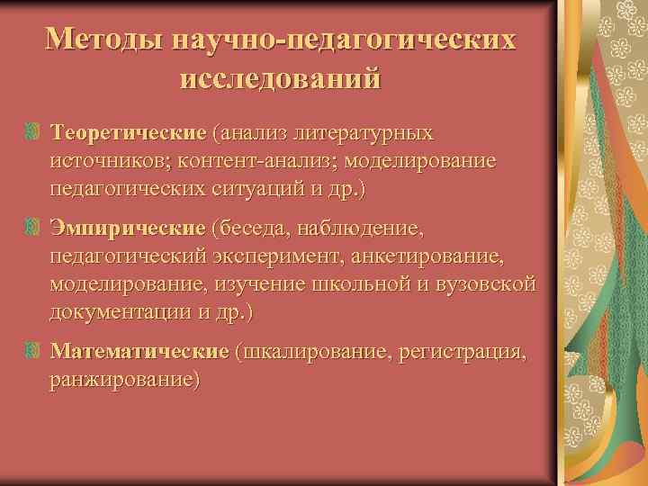 Методы научно-педагогических исследований Теоретические (анализ литературных источников; контент-анализ; моделирование педагогических ситуаций и др. )