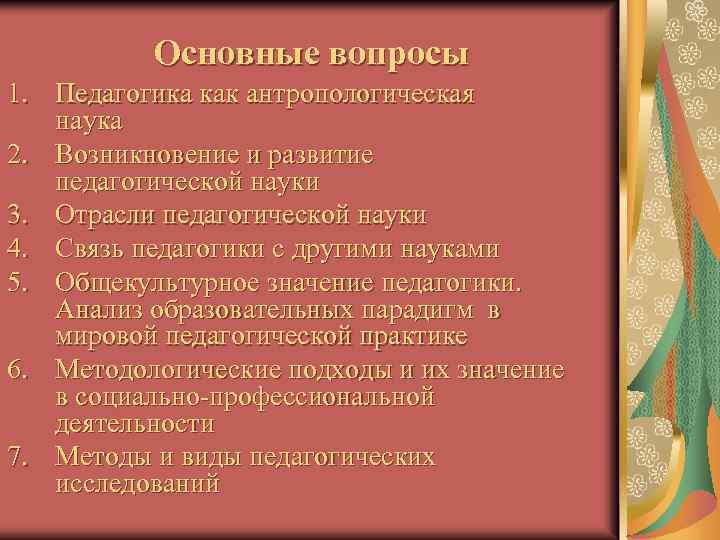 Основные вопросы 1. Педагогика как антропологическая наука 2. Возникновение и развитие педагогической науки 3.