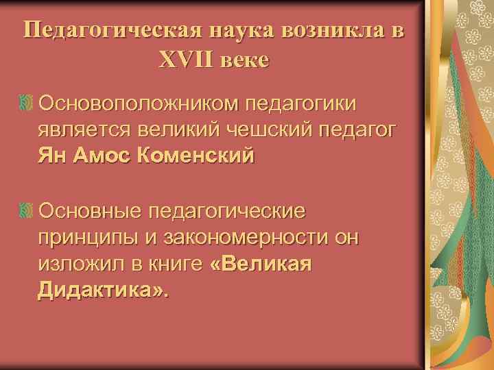 Педагогическая наука возникла в XVII веке Основоположником педагогики является великий чешский педагог Ян Амос