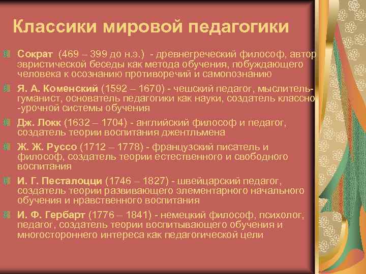 Классики мировой педагогики Сократ (469 – 399 до н. э. ) - древнегреческий философ,