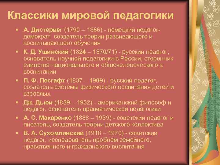 Классики мировой педагогики § А. Дистервег (1790 – 1866) - немецкий педагогдемократ, создатель теории