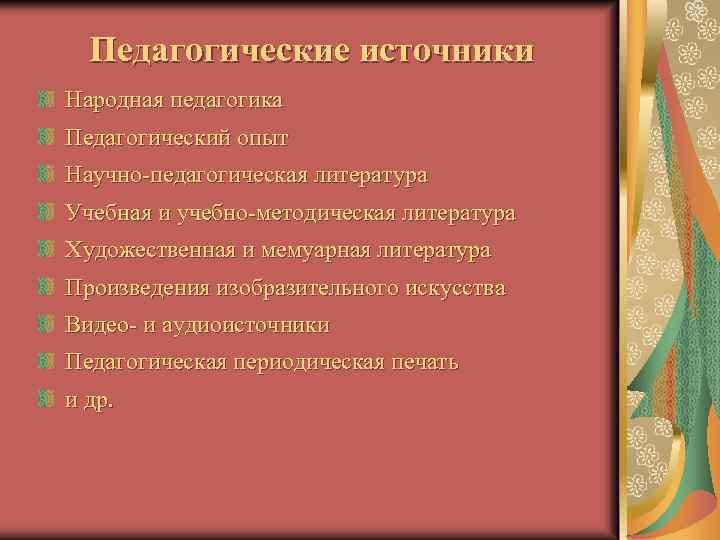 Педагогические источники Народная педагогика Педагогический опыт Научно-педагогическая литература Учебная и учебно-методическая литература Художественная и