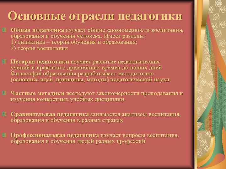 Основные отрасли педагогики Общая педагогика изучает общие закономерности воспитания, образования и обучения человека. Имеет