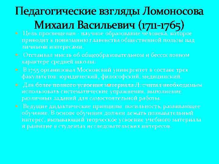 Педагогические взгляды Ломоносова Михаил Васильевич (1711 -1765) Цель просвещения - научное образование человека, которое