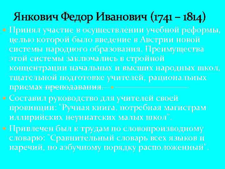 Янкович Федор Иванович (1741 – 1814) Принял участие в осуществлении учебной реформы, целью которой