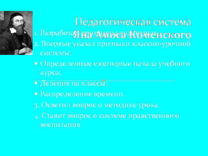 Педагогическая система 1. Разработал принципы дидактики; Яна Амоса Коменского 2. Впервые указал признаки классно-урочной