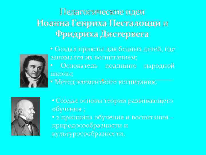 Педагогические идеи Иоанна Генриха Песталоцци и Фридриха Дистервега • Создал приюты для бедных детей,