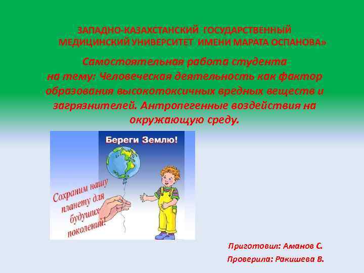 Самостоятельная работа студента на тему: Человеческая деятельность как фактор образования высокотоксичных вредных веществ и