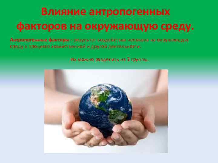 Влияние антропогенных факторов на окружающую среду. Антропогенные факторы - результат воздействия человека на окружающую