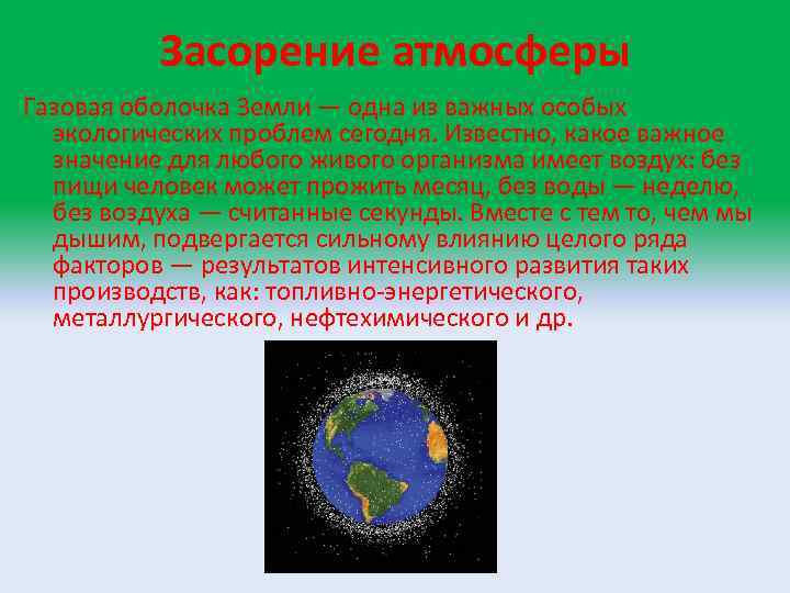 Засорение атмосферы Газовая оболочка Земли — одна из важных особых экологических проблем сегодня. Известно,