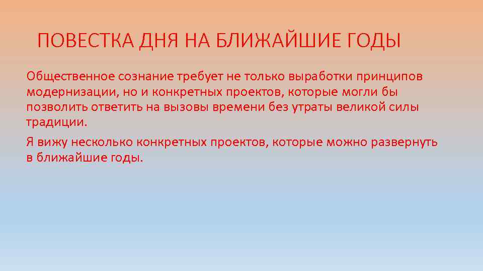 ПОВЕСТКА ДНЯ НА БЛИЖАЙШИЕ ГОДЫ Общественное сознание требует не только выработки принципов модернизации, но