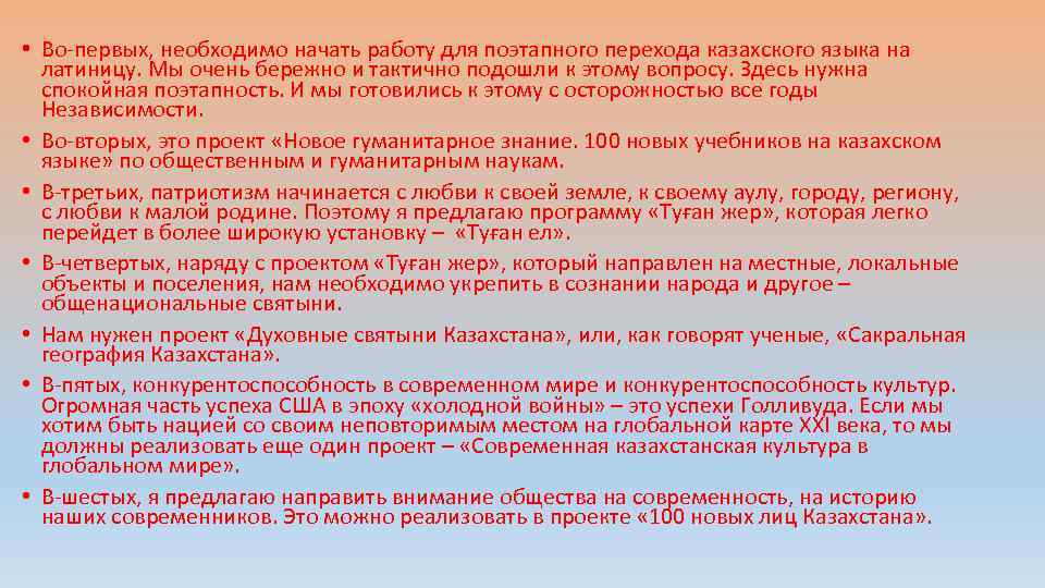  • Во-первых, необходимо начать работу для поэтапного перехода казахского языка на латиницу. Мы