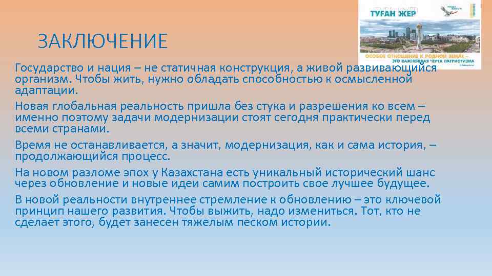 ЗАКЛЮЧЕНИЕ Государство и нация – не статичная конструкция, а живой развивающийся организм. Чтобы жить,