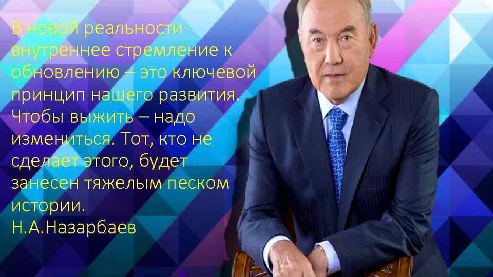 В новой реальности внутреннее стремление к обновлению – это ключевой принцип нашего развития. Чтобы