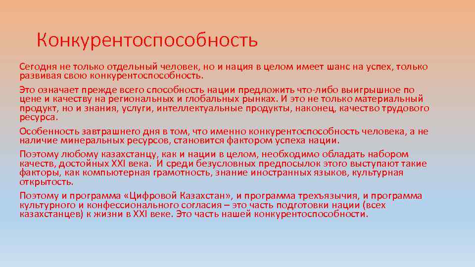 Конкурентоспособность Сегодня не только отдельный человек, но и нация в целом имеет шанс на