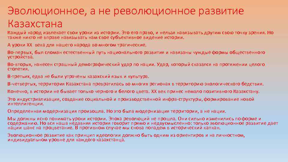 Эволюционное, а не революционное развитие Казахстана Каждый народ извлекает свои уроки из истории. Это