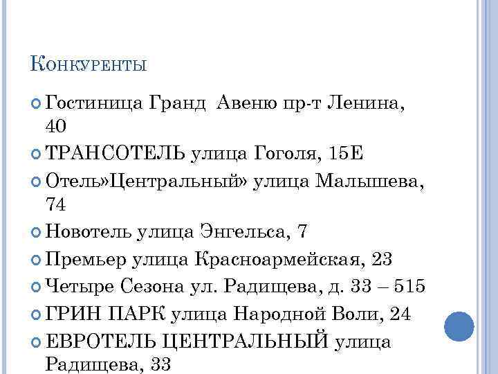 КОНКУРЕНТЫ Гостиница Гранд Авеню пр т Ленина, 40 ТРАНСОТЕЛЬ улица Гоголя, 15 Е Отель»