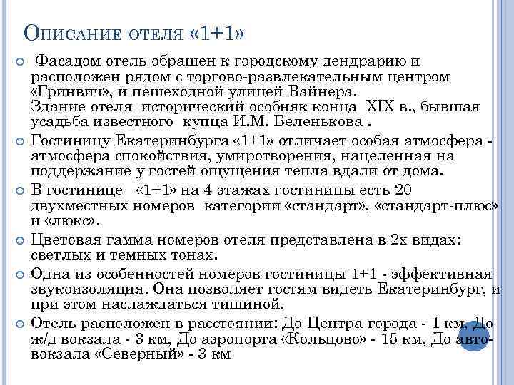 ОПИСАНИЕ ОТЕЛЯ « 1+1» Фасадом отель обращен к городскому дендрарию и расположен рядом с