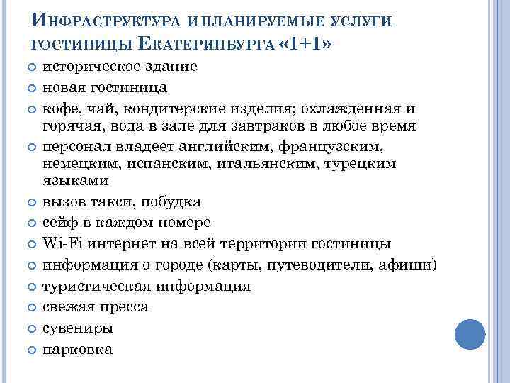 ИНФРАСТРУКТУРА И ПЛАНИРУЕМЫЕ УСЛУГИ ГОСТИНИЦЫ ЕКАТЕРИНБУРГА « 1+1» историческое здание новая гостиница кофе, чай,