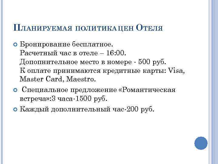 ПЛАНИРУЕМАЯ ПОЛИТИКА ЦЕН ОТЕЛЯ Бронирование бесплатное. Расчетный час в отеле – 16: 00. Допопнительное