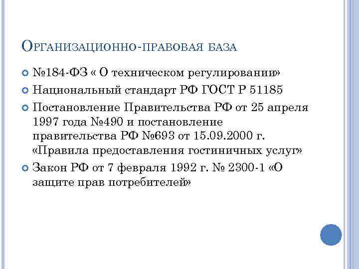 ОРГАНИЗАЦИОННО ПРАВОВАЯ БАЗА № 184 ФЗ « О техническом регулировании» Национальный стандарт РФ ГОСТ