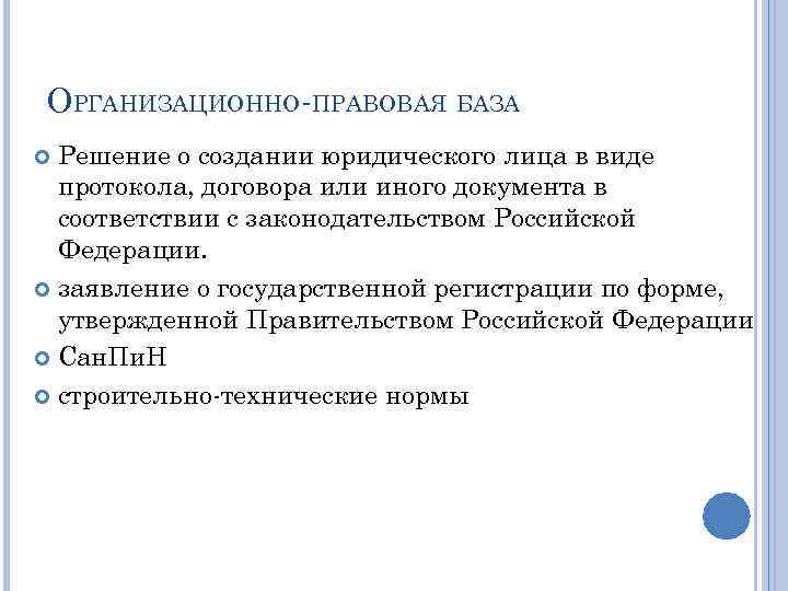 ОРГАНИЗАЦИОННО ПРАВОВАЯ БАЗА Решение о создании юридического лица в виде протокола, договора или иного