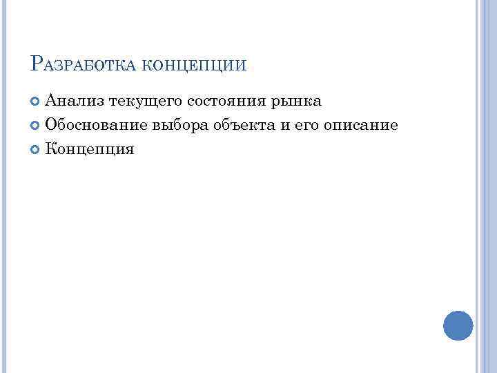 РАЗРАБОТКА КОНЦЕПЦИИ Анализ текущего состояния рынка Обоснование выбора объекта и его описание Концепция 