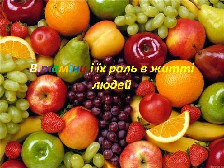 Вітаміни і їх роль в житті людей 