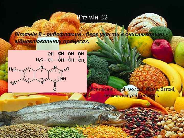 Вітамін В 2 • Вітамін В - рибофламин - бере участь в окислювально -