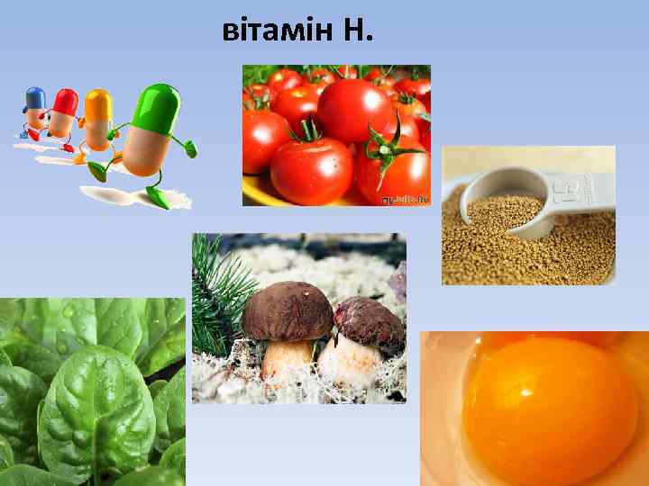 вітамін Н. 