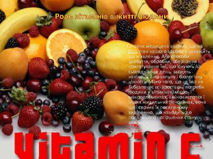 Роль вітамінів в житті людини Сучасна медицина вважає, що на 85% стан нашого здоров'я