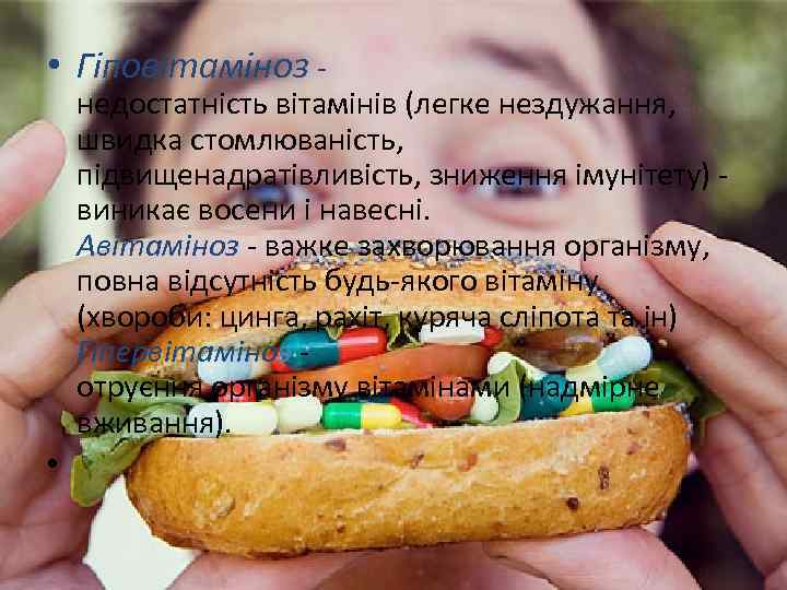  • Гіповітаміноз - недостатність вітамінів (легке нездужання, швидка стомлюваність, підвищенадратівливість, зниження імунітету) -