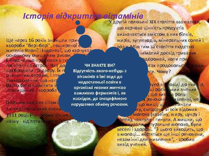 Історія відкриття вітамінів У другій половині XIX століття вважалося, що харчова цінність продуктів визначається