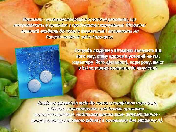 Вітаміни - низькомолекулярні органічні речовини, що потрапляють в організм з продуктами харчування. Вітаміни зазвичай