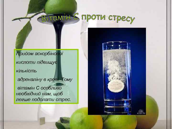 Прийом аскорбінової кислоти підвищує кількість адреналіну в крові. Тому вітамін С особливо необхідний нам,