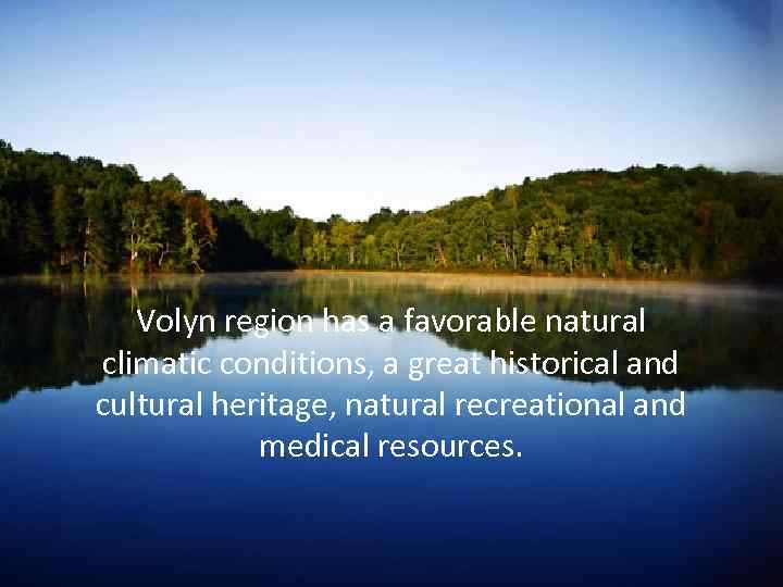 Volyn region has a favorable natural climatic conditions, a great historical and cultural heritage,