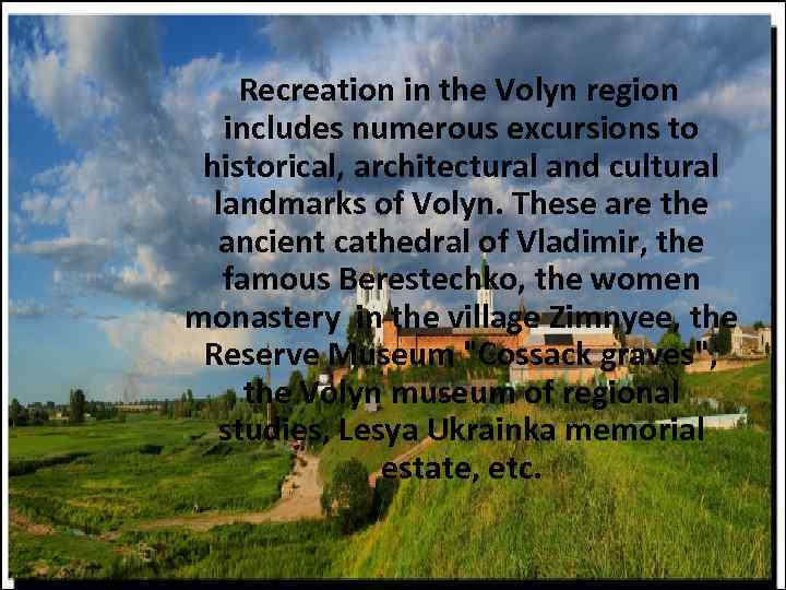 Recreation in the Volyn region includes numerous excursions to historical, architectural and cultural landmarks