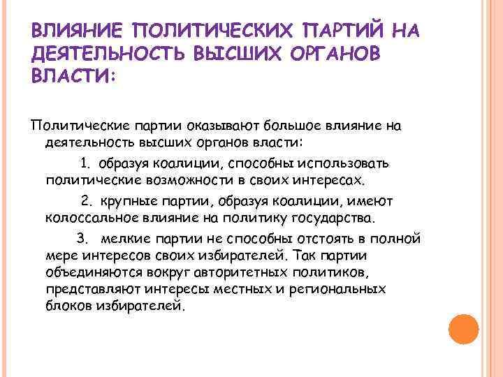 Влияние на политическую власть. Влияние политических партий на государство. Как партии влияют на государство.