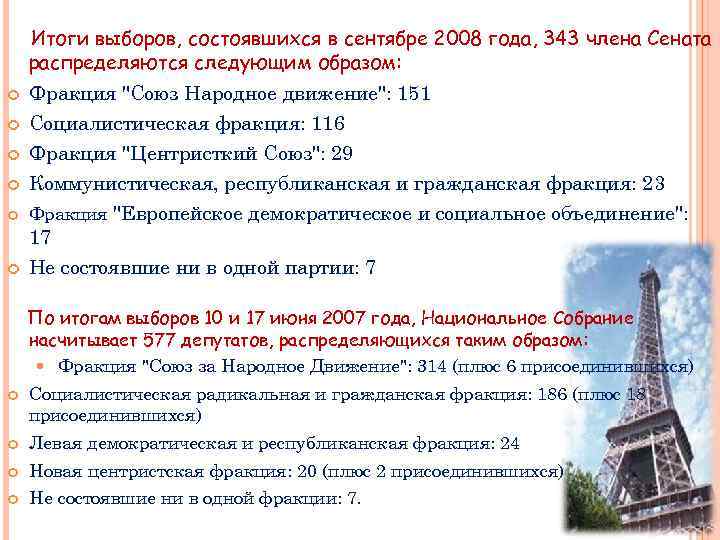 Итоги выборов, состоявшихся в сентябре 2008 года, 343 члена Сената распределяются следующим образом: Фракция