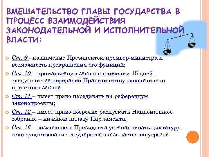 ВМЕШАТЕЛЬСТВО ГЛАВЫ ГОСУДАРСТВА В ПРОЦЕСС ВЗАИМОДЕЙСТВИЯ ЗАКОНОДАТЕЛЬНОЙ И ИСПОЛНИТЕЛЬНОЙ ВЛАСТИ: Ст. 8 - назначение