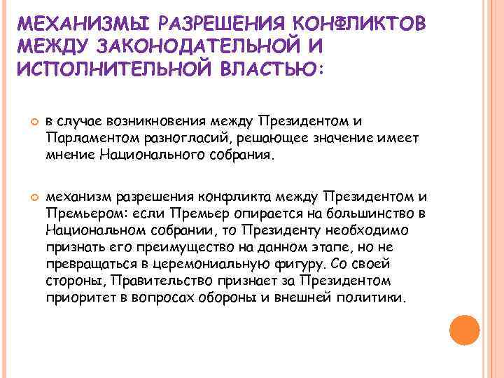 Механизм согласование. Конфликт между исполнительной и законодательной властями 1993. Противоречие между исполнительной и законодательной властью. Причины конфликта между исполнительной и законодательной. Причины конфликт между законодательной и исполнительной властью в 1993.