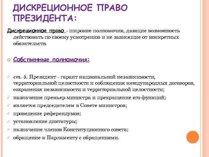 ДИСКРЕЦИОННОЕ ПРАВО ПРЕЗИДЕНТА: Дискреционное право - широкие полномочия, дающие возможность действовать по своему усмотрению