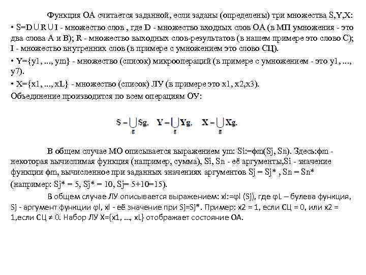 Функция ОА считается заданной, если заданы (определены) три множества S, Y, X: • S=D∪R∪I