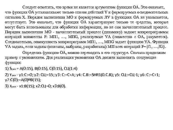 Следует отметить, что время не является аргументом функции ОА. Это означает, что функции ОА