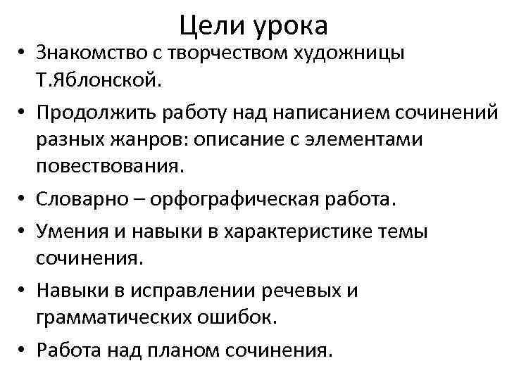 Цели урока • Знакомство с творчеством художницы Т. Яблонской. • Продолжить работу над написанием