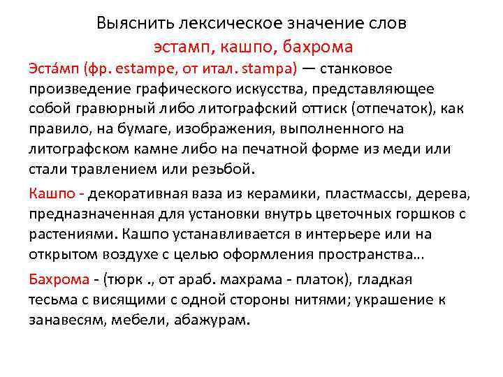 Выяснить лексическое значение слов эстамп, кашпо, бахрома Эста мп (фр. estampe, от итал. stampa)