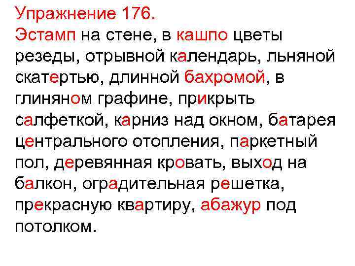 Упражнение 176. Эстамп на стене, в кашпо цветы резеды, отрывной календарь, льняной скатертью, длинной